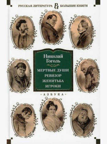 Мертвые души; Ревизор; Женитьба; Игроки