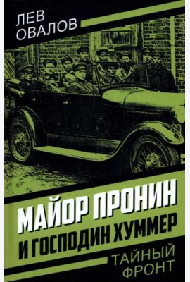 Майор Пронин и господин Хуммер