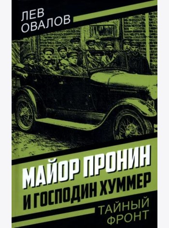 Майор Пронин и господин Хуммер