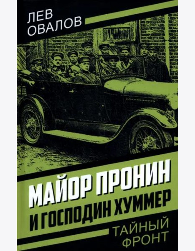 Майор Пронин и господин Хуммер