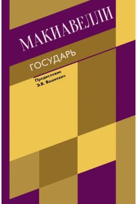 Государь. О военном искусстве