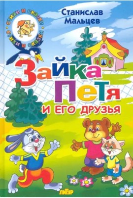 Зайка Петя и его друзья
