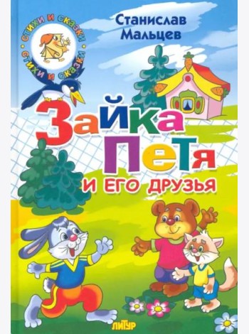 Зайка Петя и его друзья