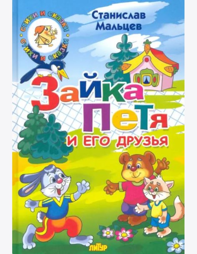 Зайка Петя и его друзья