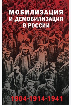 Мобилизация и демобилизация в России. 1904-1914-1941
