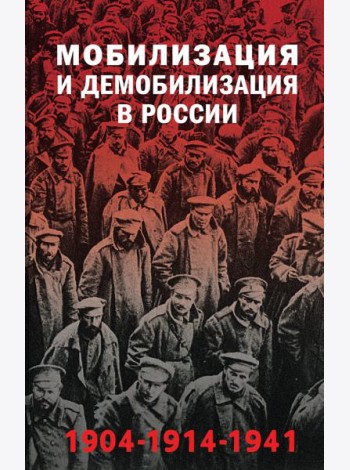 Мобилизация и демобилизация в России. 1904-1914-1941