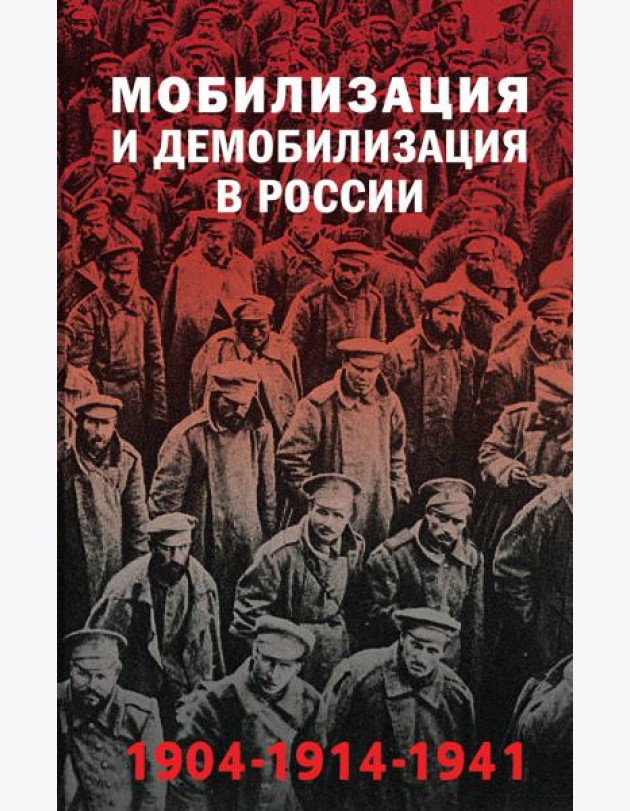 Мобилизация и демобилизация в России. 1904-1914-1941