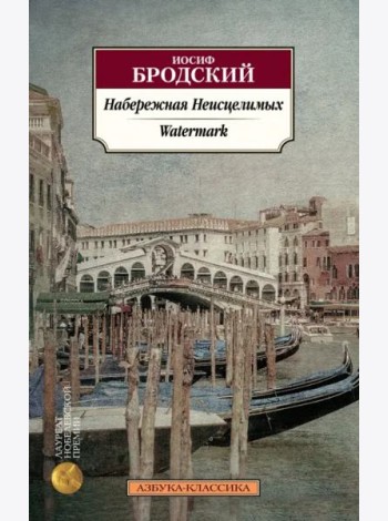 Набережная Неисцелимых. Watermark (билингва)