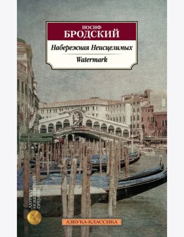Набережная Неисцелимых. Watermark (билингва)