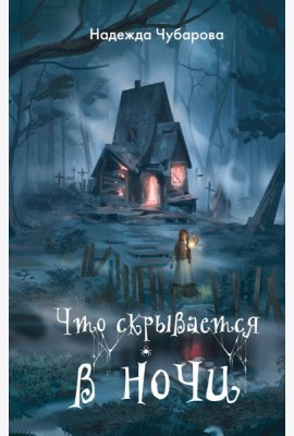 Что скрывается в ночи