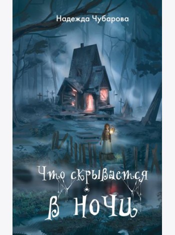 Что скрывается в ночи