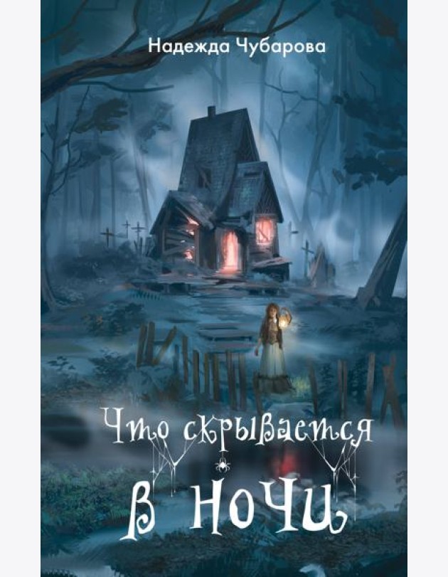 Что скрывается в ночи