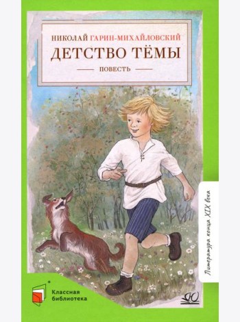 Детство Темы: автобиографическая повесть