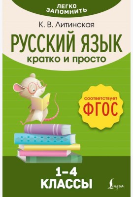 Русский язык. Кратко и просто. 1–4 классы (ФГОС)