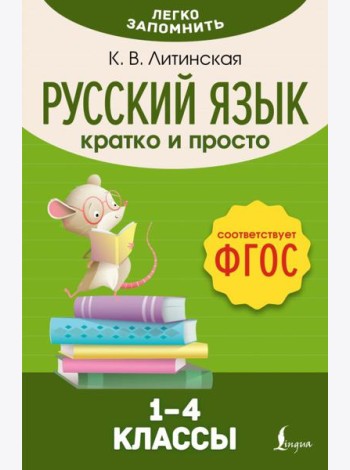 Русский язык. Кратко и просто. 1–4 классы (ФГОС)