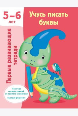 Учусь писать буквы. 5-6 лет