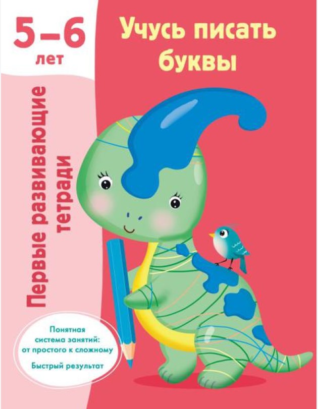 Учусь писать буквы. 5-6 лет