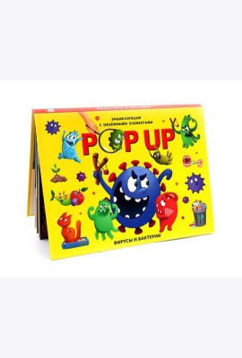 POP UP энциклопедия. Вирусы и бактерии книжка-панорамка (интегральная)