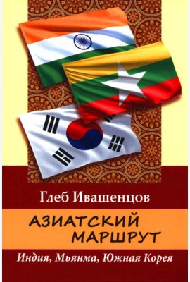 Азиатский маршрут. Индия. Мьянма. Южная Корея