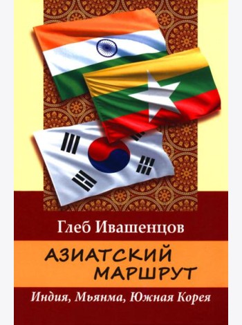 Азиатский маршрут. Индия. Мьянма. Южная Корея