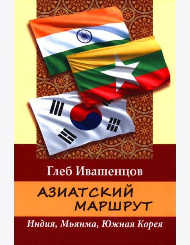 Азиатский маршрут. Индия. Мьянма. Южная Корея