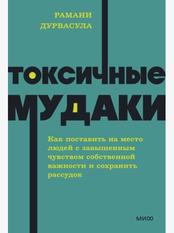 Токсичные мудаки. Как поставить на место людей с завышенным чувством собственной важности и сохранить рассудок. NEON Pocketbooks