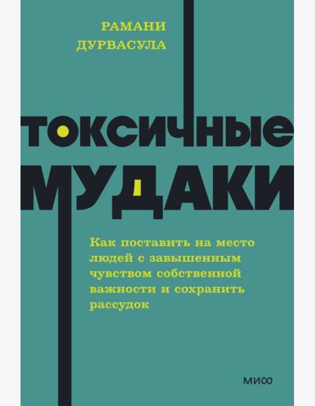 Токсичные мудаки. Как поставить на место людей с завышенным чувством собственной важности и сохранить рассудок. NEON Pocketbooks
