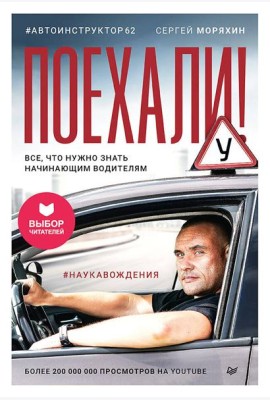 Поехали! Все, что нужно знать начинающим водителям (мягкая обложка)