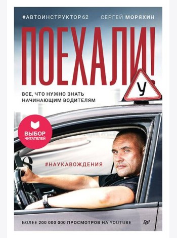 Поехали! Все, что нужно знать начинающим водителям (мягкая обложка)
