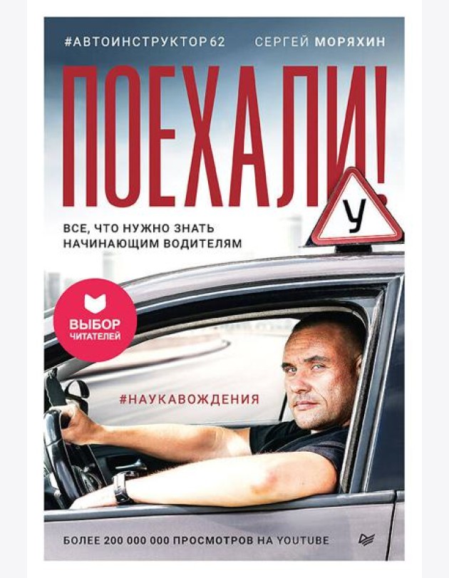 Поехали! Все, что нужно знать начинающим водителям (мягкая обложка)
