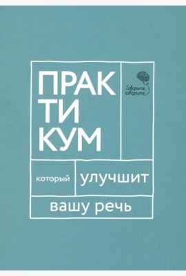 Говорите, говорите. Практикум, который улучшит вашу речь