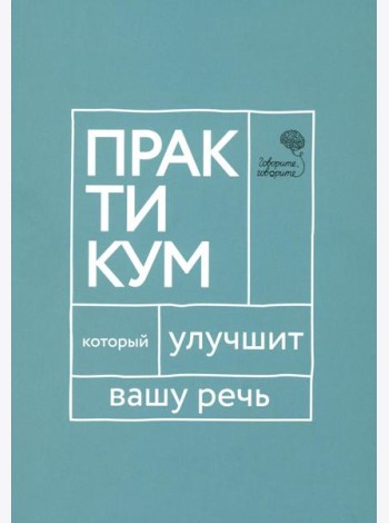 Говорите, говорите. Практикум, который улучшит вашу речь