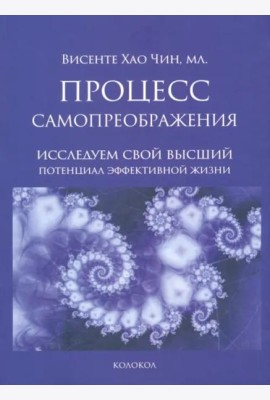 Процесс самопреображения. Исследуем свой высший потенциал эффективной жизни