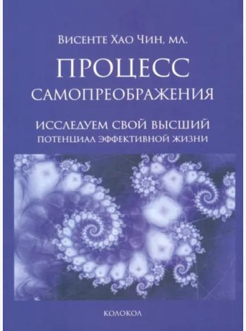 Процесс самопреображения. Исследуем свой высший потенциал эффективной жизни
