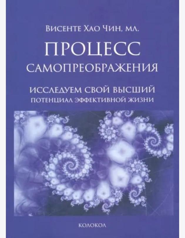 Процесс самопреображения. Исследуем свой высший потенциал эффективной жизни