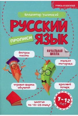 Русский язык. Прописи. 7-12 лет: Учебно-практическое пособие для детей младшего школьного возраста