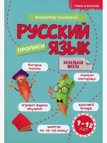 Русский язык. Прописи. 7-12 лет: Учебно-практическое пособие для детей младшего школьного возраста