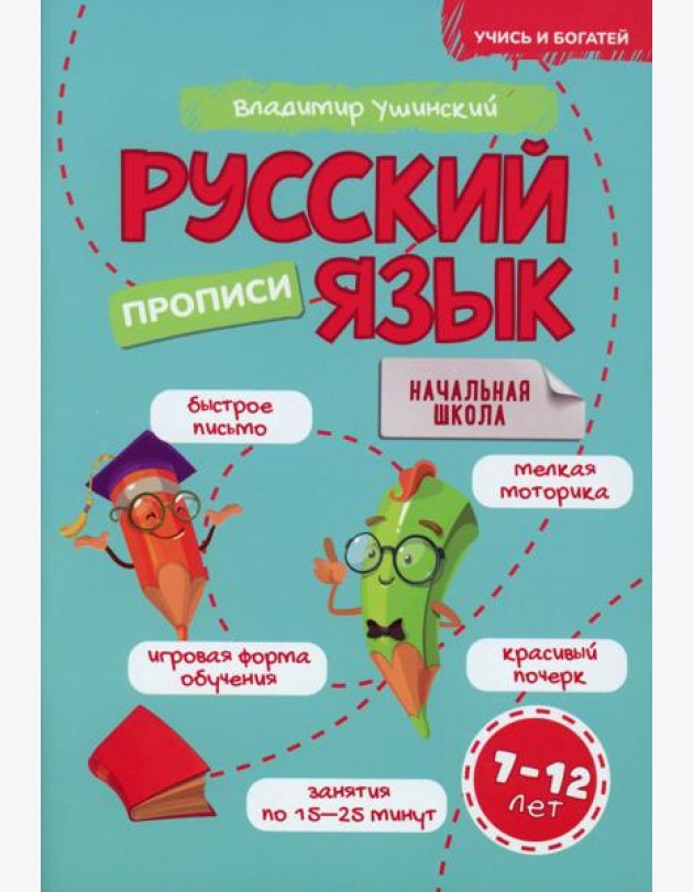 Русский язык. Прописи. 7-12 лет: Учебно-практическое пособие для детей младшего школьного возраста