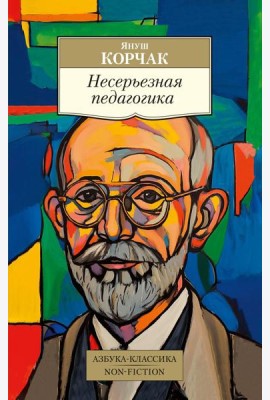 Несерьезная педагогика