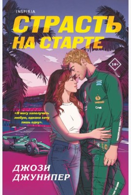 Страсть на старте