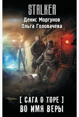 Сага о Торе. Во имя веры