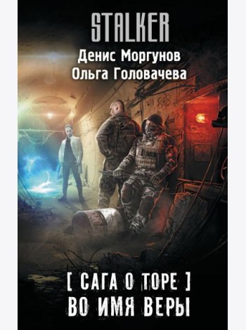 Сага о Торе. Во имя веры