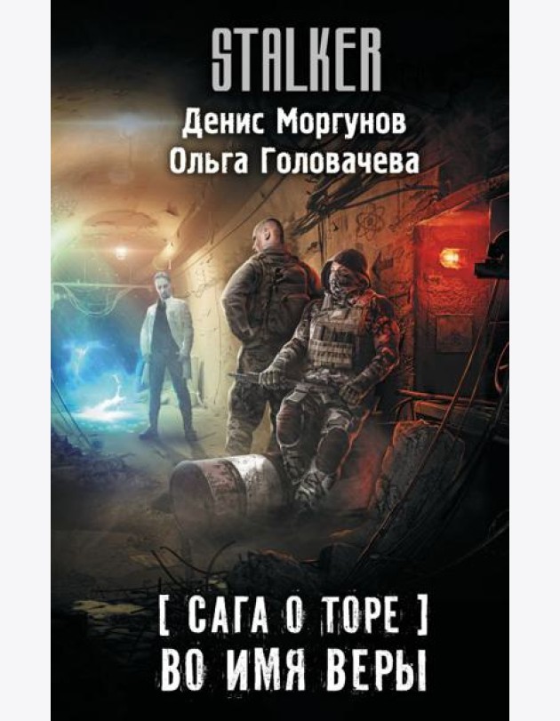 Сага о Торе. Во имя веры