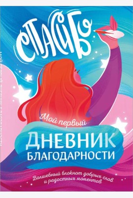 Мой первый дневник благодарности. Волшебный блокнот добрых слов и радостных моментов