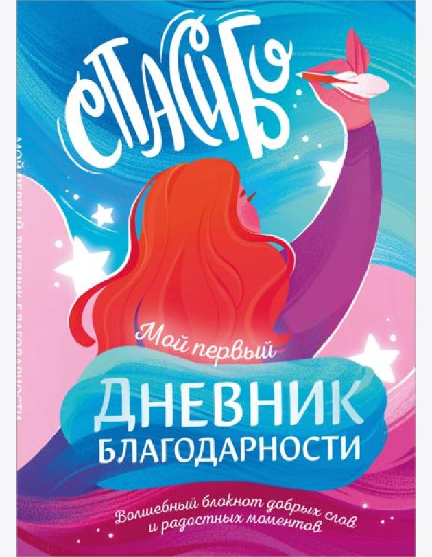 Мой первый дневник благодарности. Волшебный блокнот добрых слов и радостных моментов