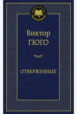 Отверженные