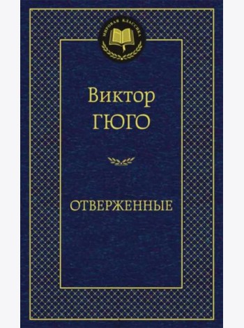 Отверженные