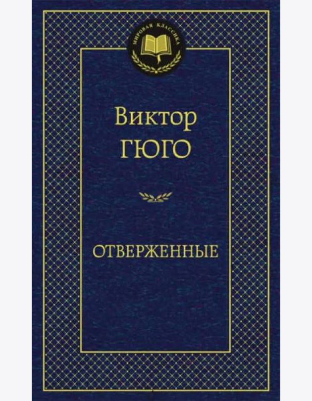 Отверженные