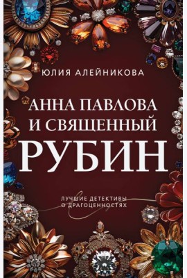 Анна Павлова и священный рубин