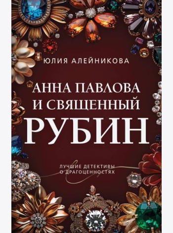 Анна Павлова и священный рубин
